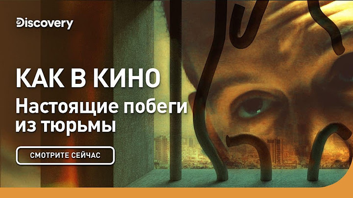 Как в кино | Настоящие побеги из тюрьмы | Discovery