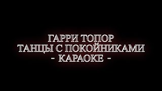 картинка: Гарри Топор - Танцы с покойниками (Караоке)