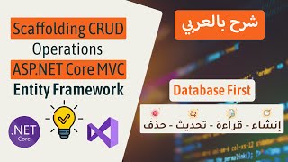 Scaffolding CRUD Operations in ASP.NET Core MVC | Entity Framework | Database First Approach | شرح