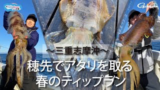 【FishingLover東海】目指せ３kgアオリイカ!! 穂先でアタリを取るティップランエギング【ティップラン】【ボートエギング】