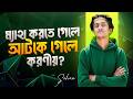 ম্যাথ করতে গেলেই আটকে গেলে করণীয় | Common Issues Series 01