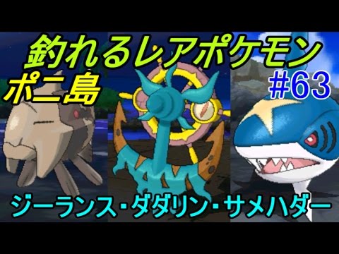 ポケットモンスター サン ムーン ６３ ポニ島で釣れるレアポケモン ダダリン ジーランス サメハダー 卵からしか入手できないポケモン ブルー カラナクシ キバニア Kazuboのゲーム実況 Youtube