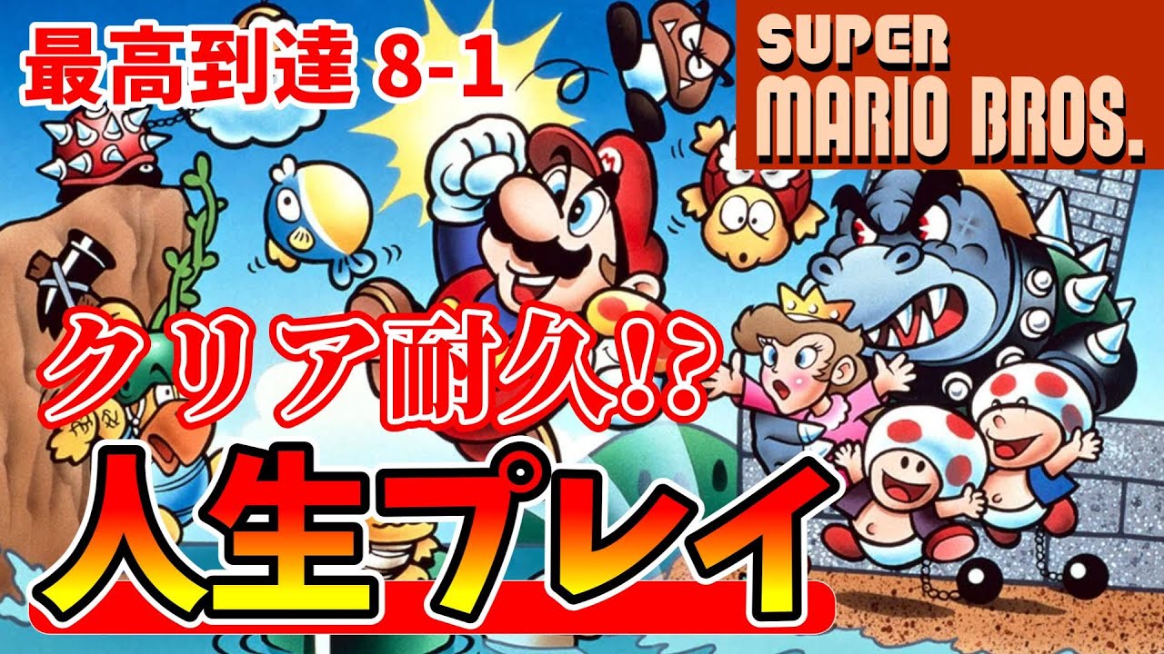スーパーマリオブラザーズ】ワープなし人生プレイでクリア耐久