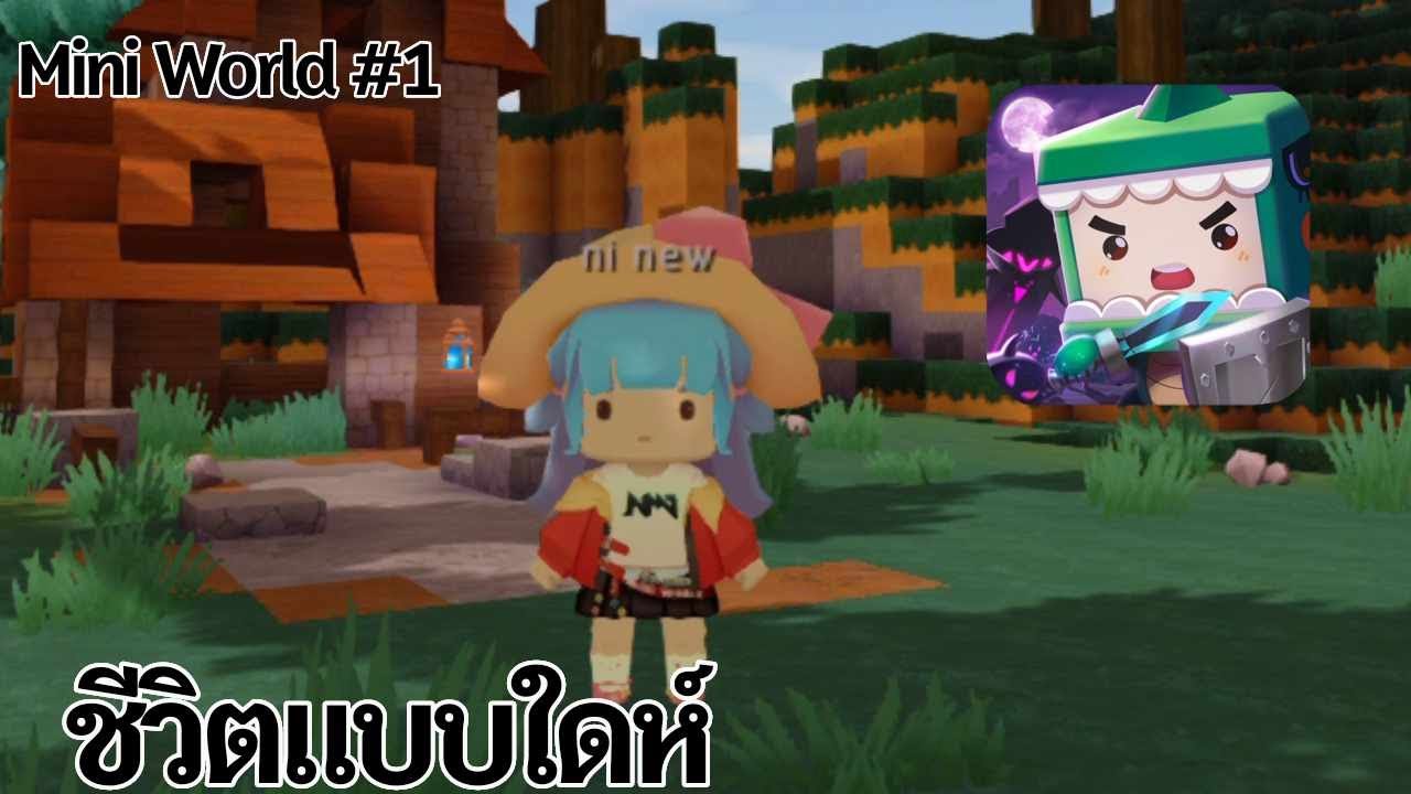 Mini World #1 | ชีวิตแบบใดห์