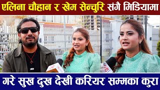 Eleena Chauhan र Khem Century पहिलो पटक संगै मिडियामा, गरे सुख दुख देखी करियर सम्मका कुरा |
