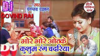 Bhore Bhore Odh Ke Kushum Rang Chadariya  !! Dj Song_ Bhojpuri Bewfai Dj Remix Dhanjay Dharkan  Song