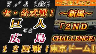 【巨人ファンの集い！】～７／４セ･公式戦！巨人vs広島１２回戦！～東京ドーム！～【応援生配信！】