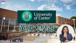 【英國大學生活】英國大學遊 University of Exeter | 學生日常|Russell Group| 國際一年級 | 學生宿舍| 工商管理| 升學界花姐