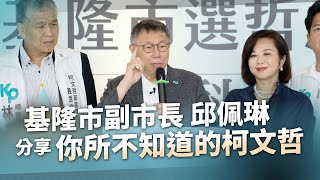 基隆市副市長邱佩琳 分享你所不知道的柯文哲基隆選哲之友會