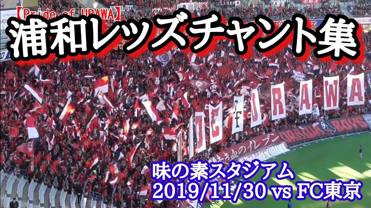 浦和レッズチャント集 Vs Fc東京 味の素スタジアム Youtube