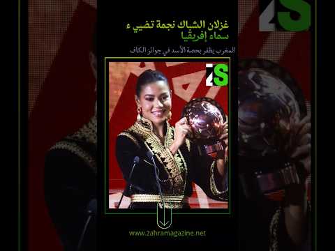 غزلان الشباك نجمة تضيء سماء إفريقيا