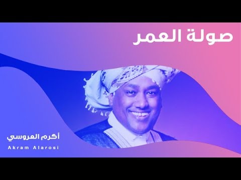 أكرم العروسي صولة العمر