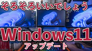 【PC】メインPCをWindows11へアップデート！もう大丈夫だろ！