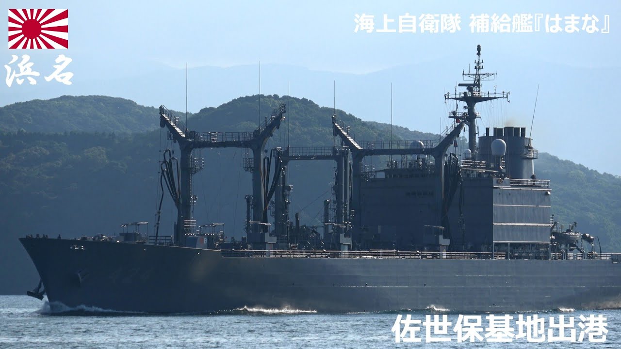 M250715B【4K】海上自衛隊 補給艦『はまな』 佐世保基地出港