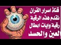 رقية وايات ابطال العين والحسد رقية الحسد والعين الحاقدة في الرزق والنفس والبيت والأولاد رقية وايات ابطال العين والحسد رقية الحسد والعين الحاقدة في الرزق والنفس والبيت والأولاد