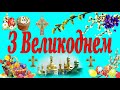 Привітання з Великоднем 2022. З Воскресінням Христовим. Зі святом Пасхи.