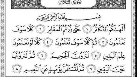 102   سورة الثكاثر-للمقرئ عبد الرحمن السديس -sourate athakathor-abderrahmane sodais