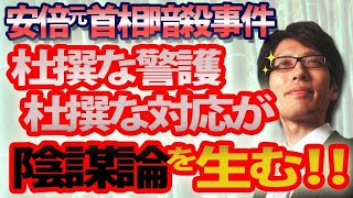 杜撰な警護、杜撰な対応が『陰謀論』を生む！～要人警護、海外との格差に愕然...安倍元首相暗殺事件｜竹田恒泰チャンネル2