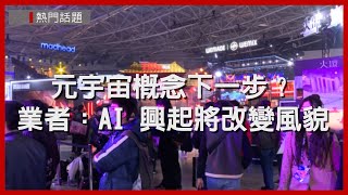 元宇宙概念下一步？ 業者：AI興起將改變風貌