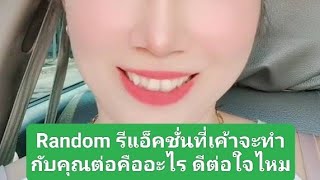 Random รีแอ็คชั่นที่เค้าจะทำกับคุณต่อคืออะไร ดีต่อใจไหม