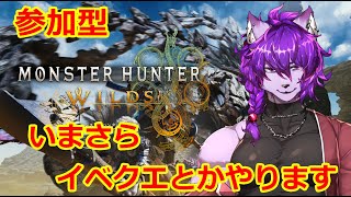 【モンハンワイルズ参加型】今更イベクエとかやります！！！【＃新人Vtuber】