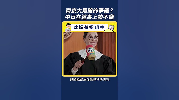 中日都談不攏的數字：南京大屠殺的爭議？｜我的學習筆記 #shorts - 天天要聞