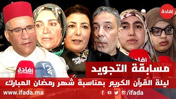 مسابقة التجويد - ليلة القرآن الكريم - بمناسبة شهر رمضان الكريم