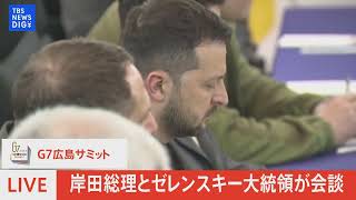 【速報】岸田総理とゼレンスキー大統領が会談
