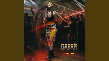 Давай