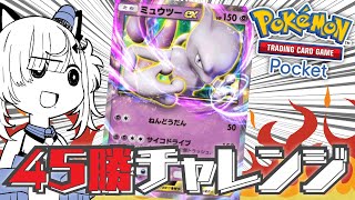 【 #ポケポケ 】お気に入りのミュウトゥーデッキで45勝チャレンジ!