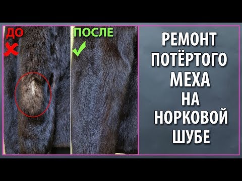 Ремонт шубы после моли. Реставрация меха на норковой шубе.