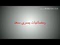 المقامة الكوفية بصوت يسرى سعد المقامة الكوفية بصوت يسرى سعد