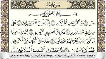 سورة يس مكتوبة هيثم الدخين Surah Yassein  برواية حفص عن عاصم