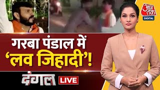 Dangal LIVE: Muslim Boys Caught in Garba | Gujarat news | Ahmedabad news | Garba news | Aaj Tak News