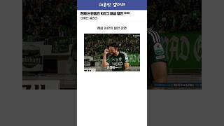 현재 논란중인 K리그 해설위원의 정신 나간 발언 ㄷㄷ