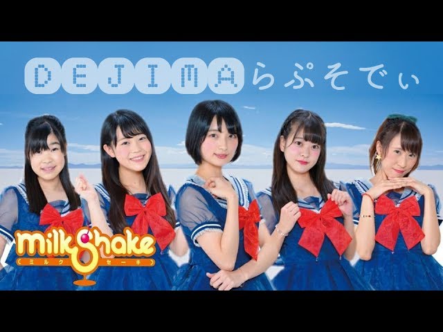 DEJIMAらぷそでぃMilkShake