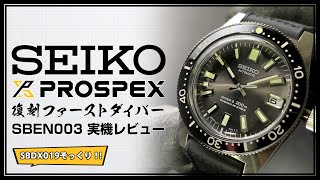 SEIKO PROSPEX SBEN003 復刻ファーストダイバーレビュ