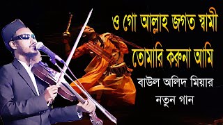 ও গো আল্লাহ জগত স্বামী তোমারি করুনা আমি । বাউল অলিদ মিয়া । Baul Olid mia_OK Media LTD_baul gan 2020