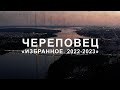 &quot;Череповец. Избранное. 2022 - 2023&quot;