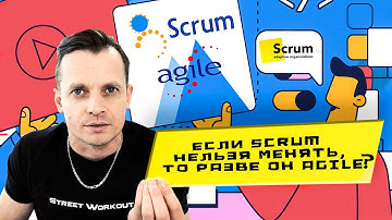 Если Scrum нельзя менять, то разве он Agile