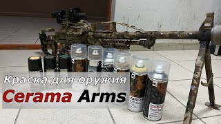 Оружейная краска Cerama Arms. Импортозамещение в действии!