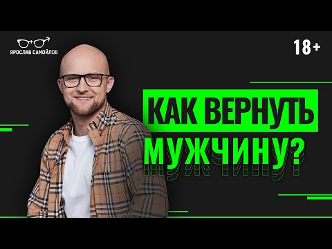 Как вернуть мужчину? Что делать, чтобы бывший муж вернулся? Психология отношений