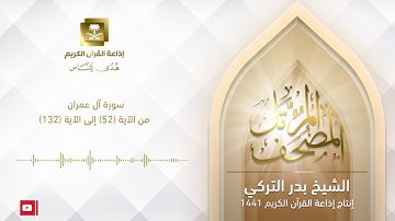 الشيخ بدر التركي   سورة آل عمران من الآية 52 إلى الآية 132