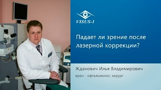 Падает ли зрение после лазерной коррекции? Падает ли зрение после лазерной коррекции?