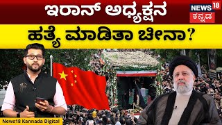 Iran President's Death Conspiracy | ಭಾರತಕ್ಕೆ ಹಾನಿ ಮಾಡೋ ಉದ್ದೇಶದಿಂದಲೇ ಇರಾನ್ ಅಧ್ಯಕ್ಷನ ಹತ್ಯೆ ಆಯ್ತಾ?|N18V