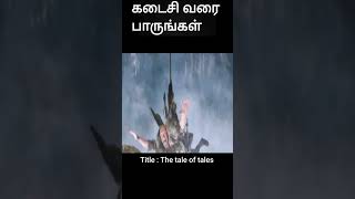 கடைசி வரை பாருங்கள் | movie explained in 1 minute | movie explained in tamil | #shorts