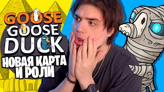 ЗАЛЕТЕЛИ ТОЛПОЙ НА ОБНОВУ 🔥 НОВАЯ КАРТА И НОВЫЕ РОЛИ 🔥 GOOSE GOOSE DUCK