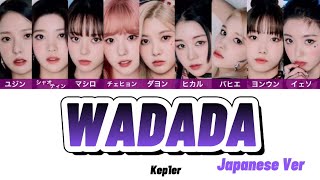 WADADA Japanese Ver / Kep1er (게플러)【歌詞/カナルビ/パート分け】