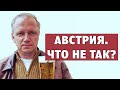 Аксель Франк, 10 лет в Австрии. Что не так?