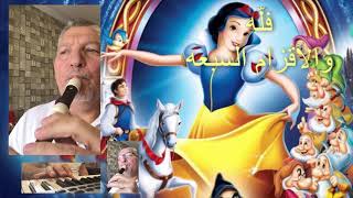 Snow White & Seven Dwarfs , Arabic Virgin ( فله والأقزام السبعة ) - Flute Cover